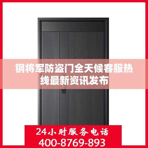 钢将军防盗门全天候客服热线最新资讯发布