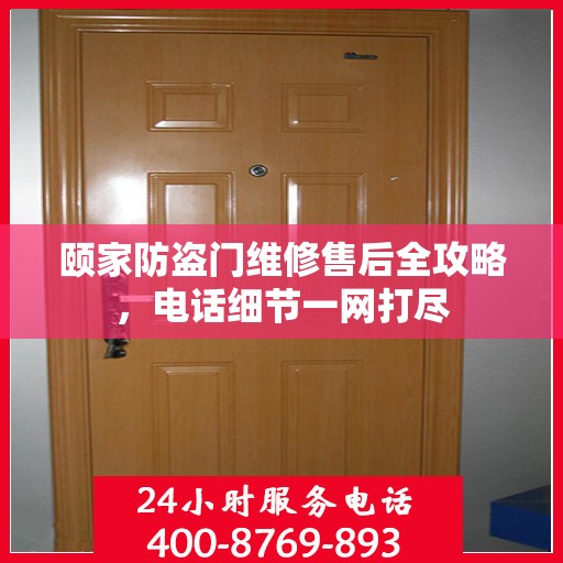 颐家防盗门维修售后全攻略，电话细节一网打尽