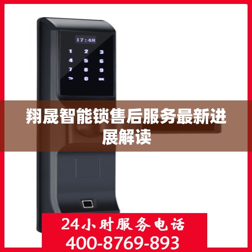 翔晟智能锁售后服务最新进展解读