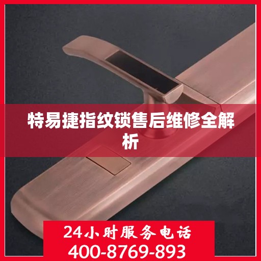 特易捷指纹锁售后维修全解析
