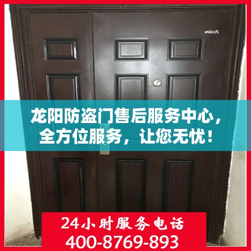 龙阳防盗门售后服务中心，全方位服务，让您无忧！