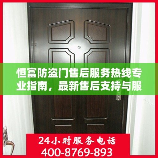 恒富防盗门售后服务热线专业指南，最新售后支持与服务攻略