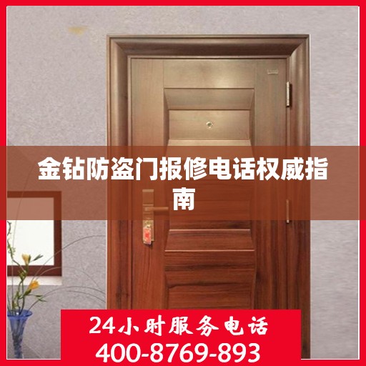金钻防盗门报修电话权威指南