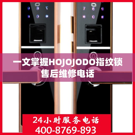 一文掌握HOJOJODO指纹锁售后维修电话