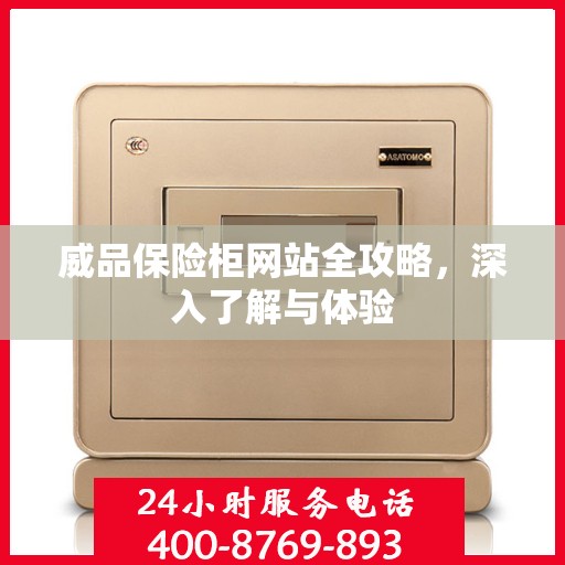 威品保险柜网站全攻略，深入了解与体验