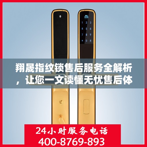 翔晟指纹锁售后服务全解析，让您一文读懂无忧售后体验
