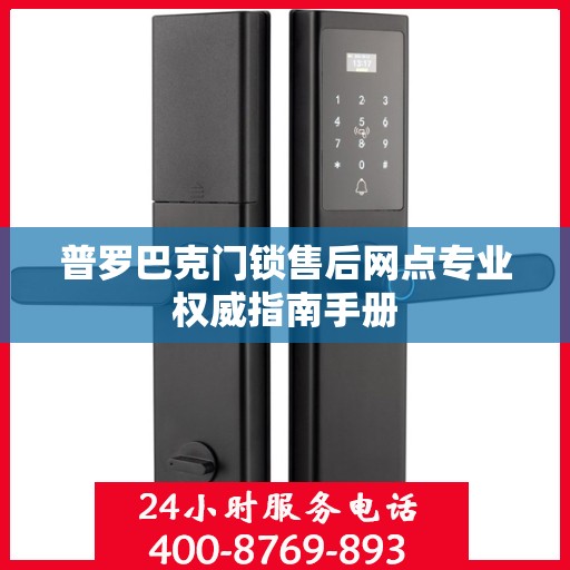 普罗巴克门锁售后网点专业权威指南手册