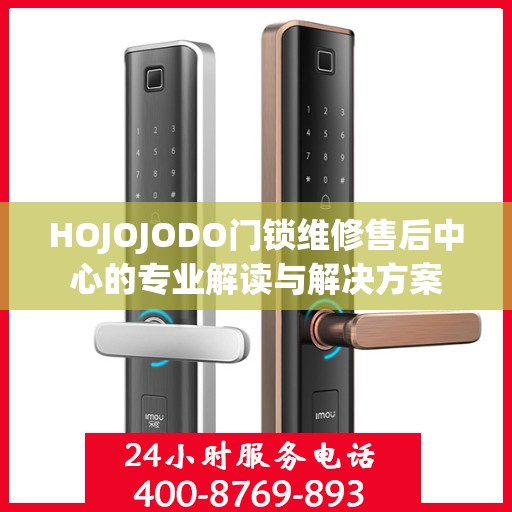 HOJOJODO门锁维修售后中心的专业解读与解决方案