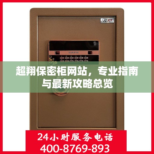 超翔保密柜网站，专业指南与最新攻略总览