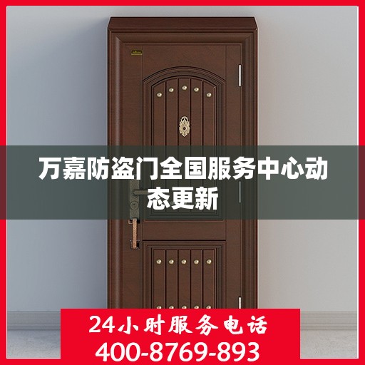 万嘉防盗门全国服务中心动态更新