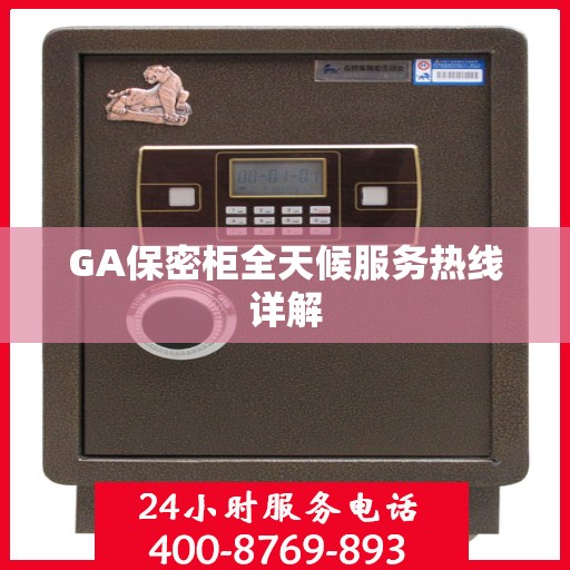 GA保密柜全天候服务热线详解