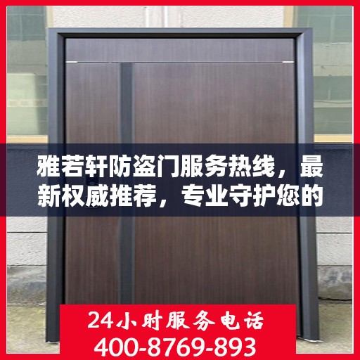 雅若轩防盗门服务热线，最新权威推荐，专业守护您的安全门户