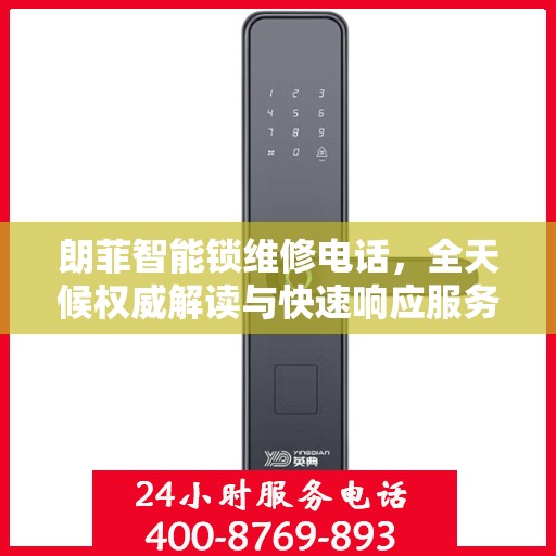 朗菲智能锁维修电话，全天候权威解读与快速响应服务