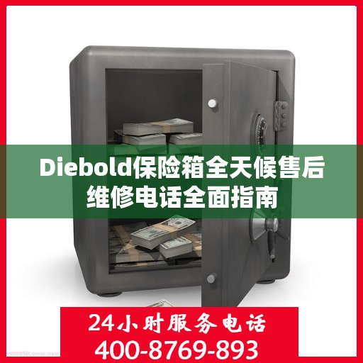 Diebold保险箱全天候售后维修电话全面指南