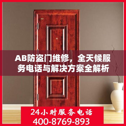 AB防盗门维修，全天候服务电话与解决方案全解析