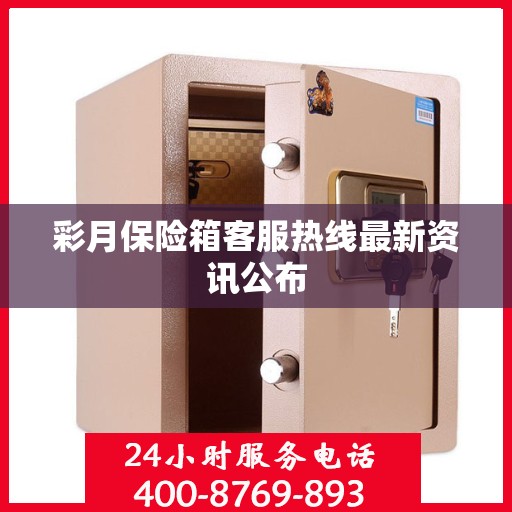 彩月保险箱客服热线最新资讯公布