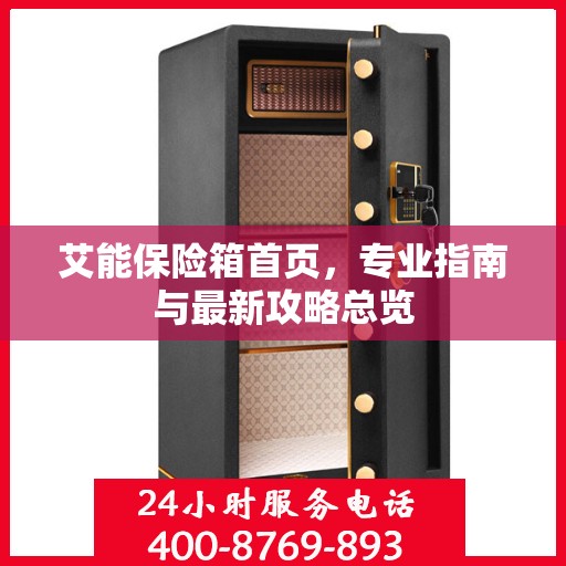 艾能保险箱首页，专业指南与最新攻略总览