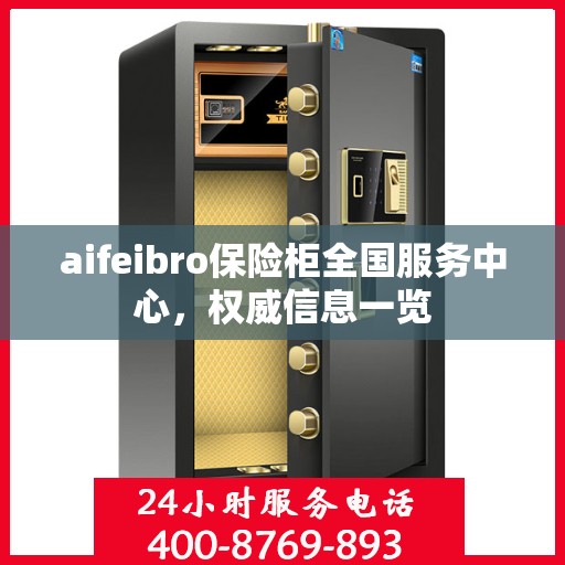 aifeibro保险柜全国服务中心，权威信息一览