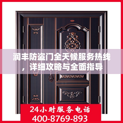润丰防盗门全天候服务热线，详细攻略与全面指导