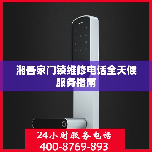 湘吾家门锁维修电话全天候服务指南