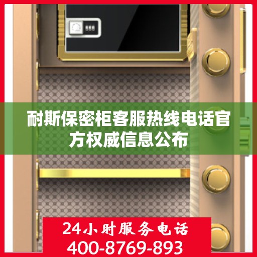 耐斯保密柜客服热线电话官方权威信息公布