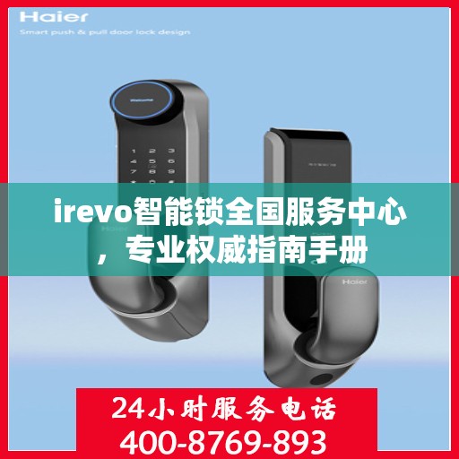 irevo智能锁全国服务中心，专业权威指南手册