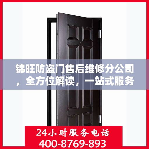 锦旺防盗门售后维修分公司，全方位解读，一站式服务体验