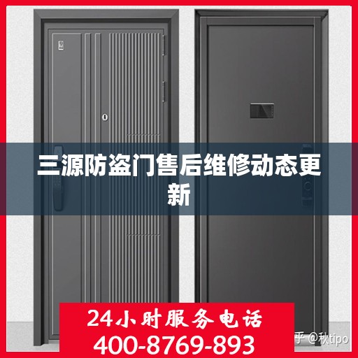 三源防盗门售后维修动态更新