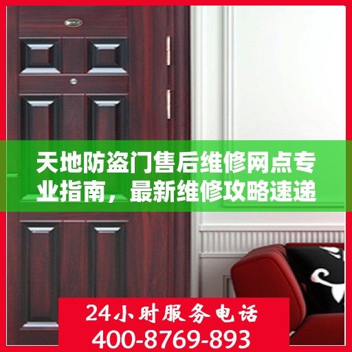 天地防盗门售后维修网点专业指南，最新维修攻略速递