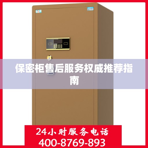 保密柜售后服务权威推荐指南