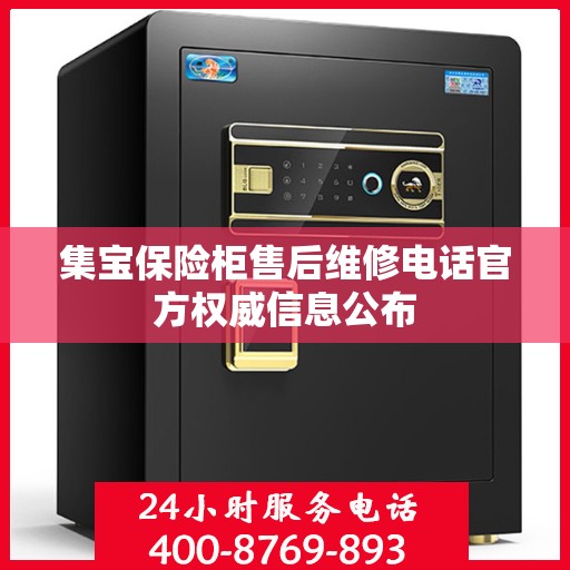 集宝保险柜售后维修电话官方权威信息公布