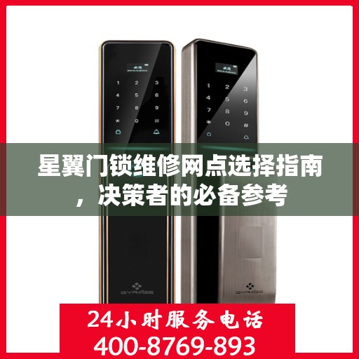 星翼门锁维修网点选择指南，决策者的必备参考