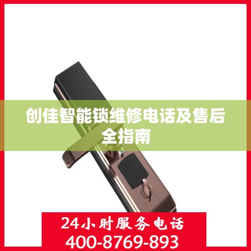 创佳智能锁维修电话及售后全指南