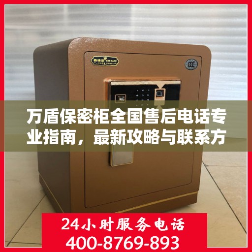 万盾保密柜全国售后电话专业指南，最新攻略与联系方式揭秘