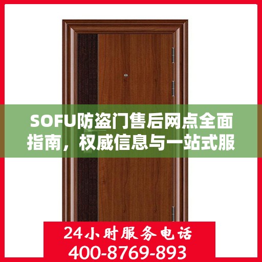 SOFU防盗门售后网点全面指南，权威信息与一站式服务