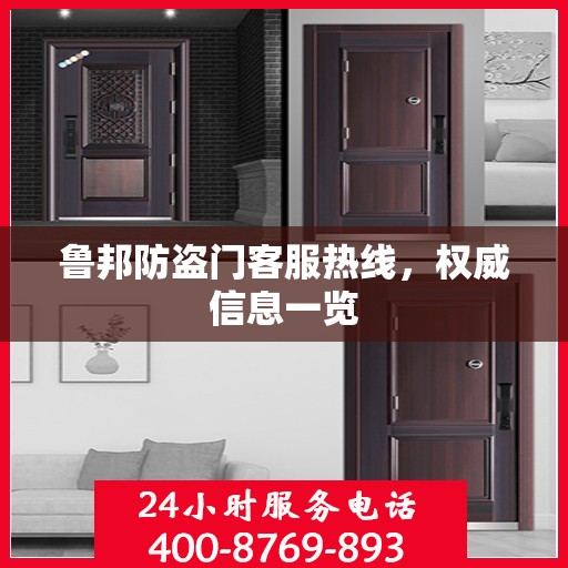 鲁邦防盗门客服热线，权威信息一览