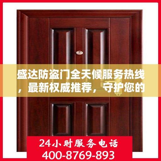 盛达防盗门全天候服务热线，最新权威推荐，守护您的安全门扉