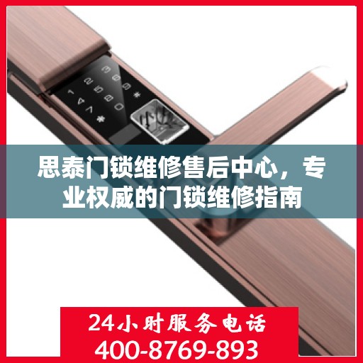 思泰门锁维修售后中心，专业权威的门锁维修指南