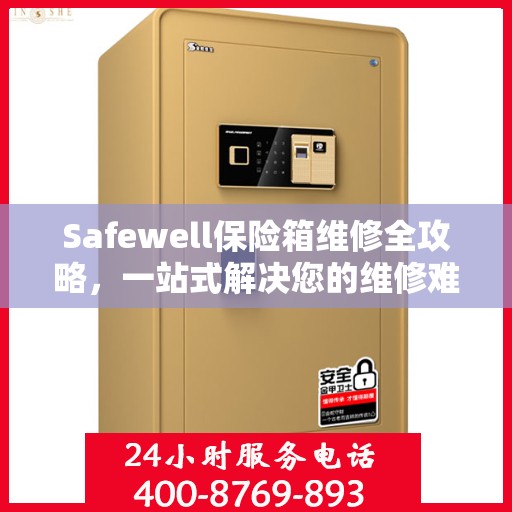Safewell保险箱维修全攻略，一站式解决您的维修难题