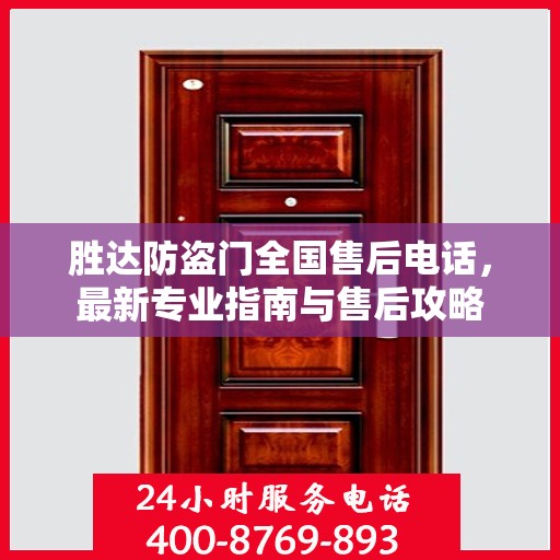 胜达防盗门全国售后电话，最新专业指南与售后攻略