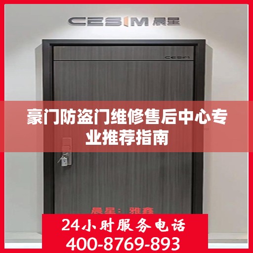 豪门防盗门维修售后中心专业推荐指南