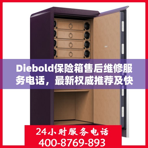 Diebold保险箱售后维修服务电话，最新权威推荐及快速响应指南
