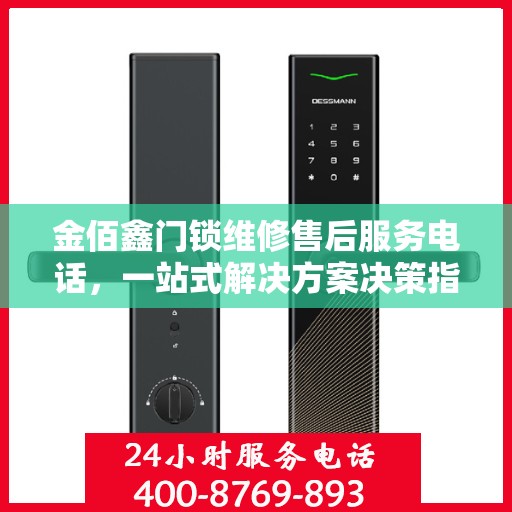 金佰鑫门锁维修售后服务电话，一站式解决方案决策指南
