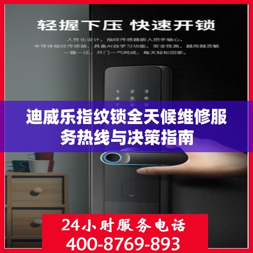 迪威乐指纹锁全天候维修服务热线与决策指南