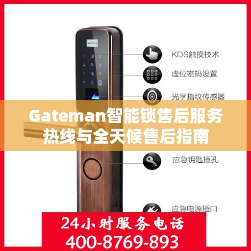 Gateman智能锁售后服务热线与全天候售后指南