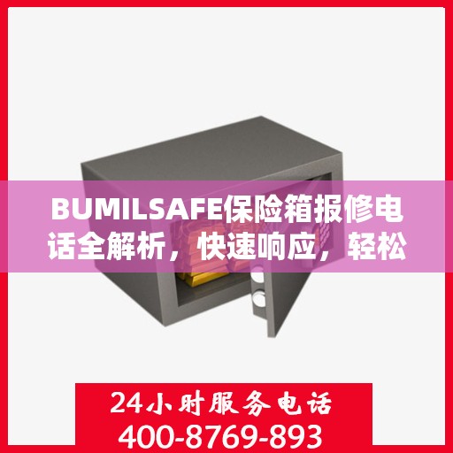 BUMILSAFE保险箱报修电话全解析，快速响应，轻松解决故障问题