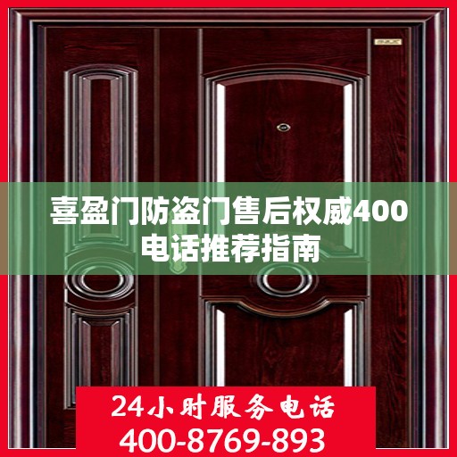 喜盈门防盗门售后权威400电话推荐指南