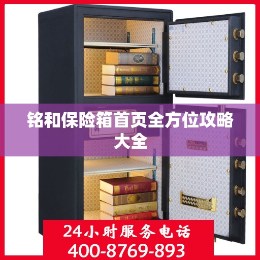 铭和保险箱首页全方位攻略大全