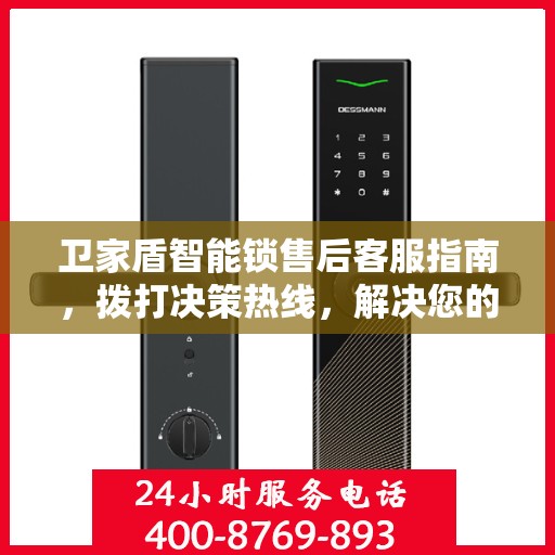 卫家盾智能锁售后客服指南，拨打决策热线，解决您的锁事无忧！