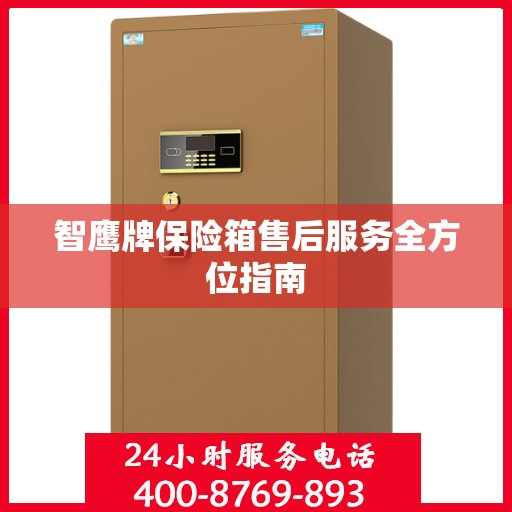 智鹰牌保险箱售后服务全方位指南